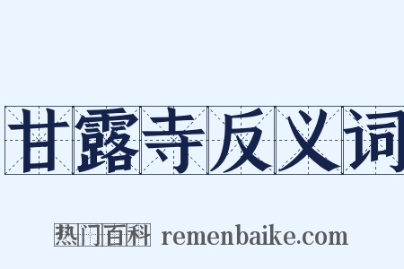 甘露寺反义词是什么意思的图片